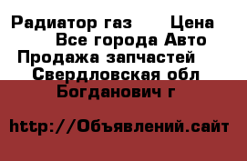 Радиатор газ 66 › Цена ­ 100 - Все города Авто » Продажа запчастей   . Свердловская обл.,Богданович г.